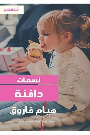 نسمات دافئة
