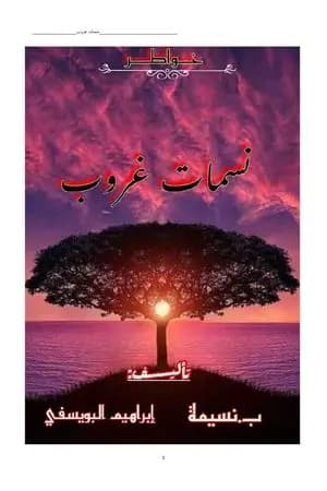 نسمات غروب