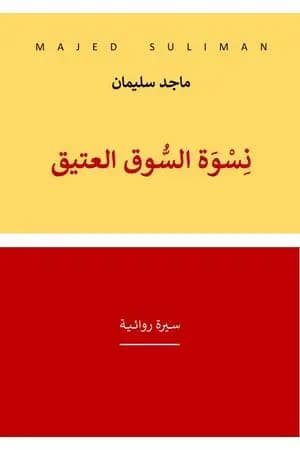 نسوة السوق العتيق - سيرة روائية