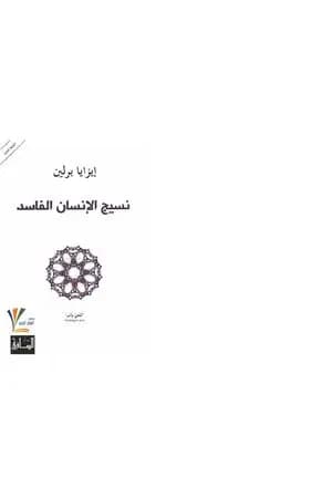 نسيج الإنسان الفاسد