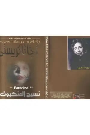 نسيج العنكبوت