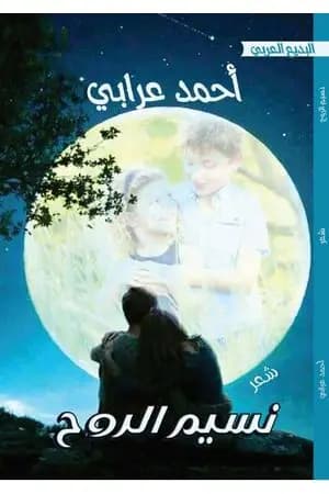 نسيم الروح