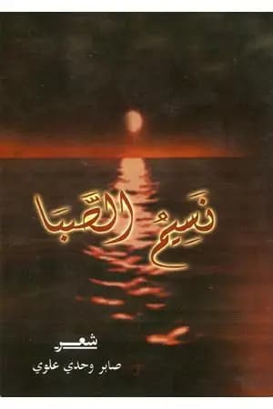 نسيم الصبا