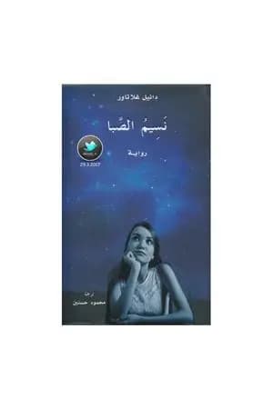 نسيم الصَّبا