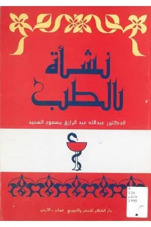 نشأة الطب