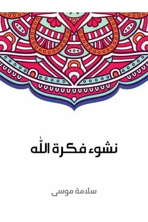 نشوء فكرة الله