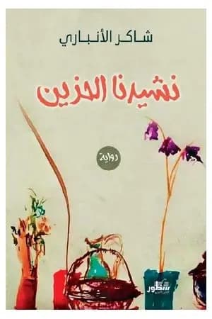نشيدنا الحزين