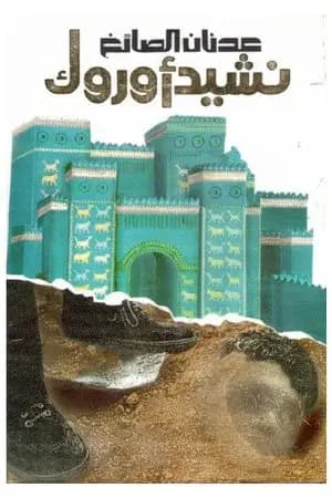 نشيد أوروك