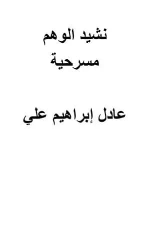 نشيد الوهم