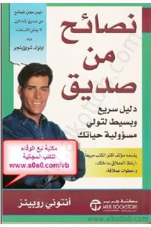 نصائح من صديق