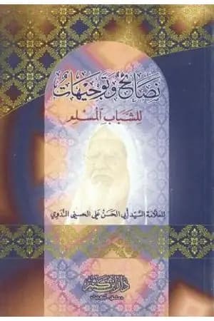نصائح وتوجيهات للشباب المسلم