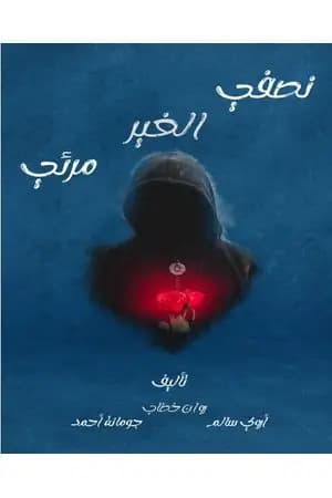 نصفي الغير مرئي