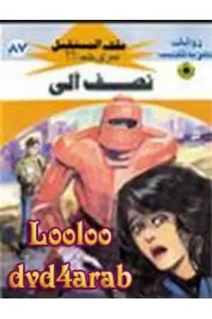 نصف آلي ج1 - سلسلة ملف المستقبل