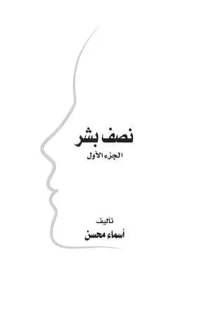 نصف بشر