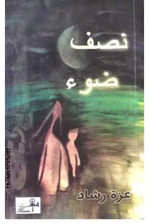 نصف ضوء