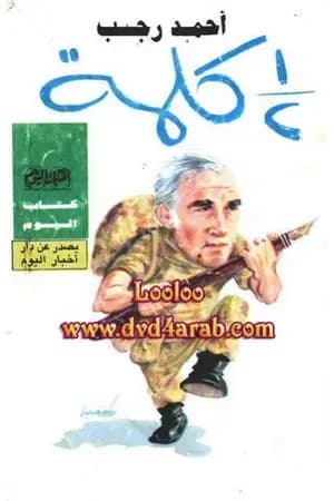 نصف كلمة