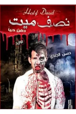نصف ميت دفن حيًا