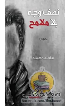 نصف وجه بلا ملامح