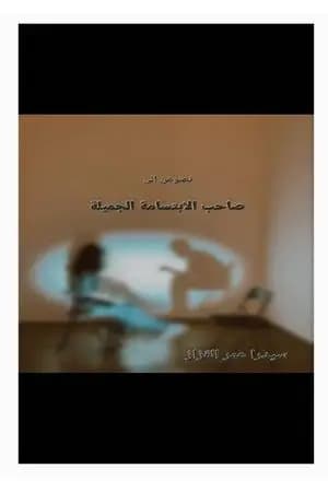 نصوص إلى صاحب الإبتسامة الجميلة