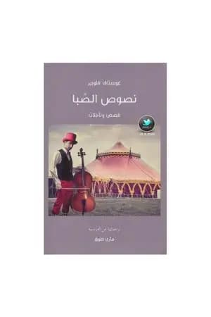 نصوص الصبا