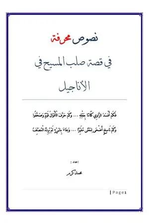 نصوص محرفة في قصة صلب المسيح في الأناجيل