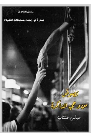 نصوص من وحي الذاكرة