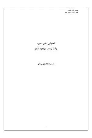 نصيبي الذي أحببت