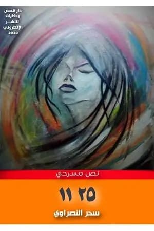 نص مسرحي 25 11