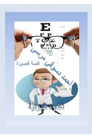 نظارة قانونية