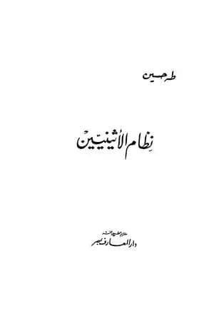 نظام الأثينيين