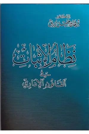 نظام الإثبات في القانون الاداري