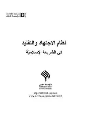 نظام الاجتهاد والتقليد في الشريعة الإسلاميّة