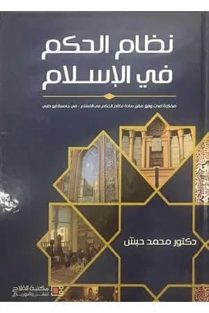 نظام الحكم في الإسلام