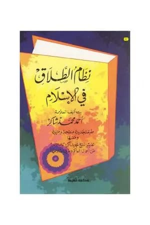 نظام الطلاق في الإسلام