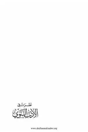 نظرات في الأدب النبوي