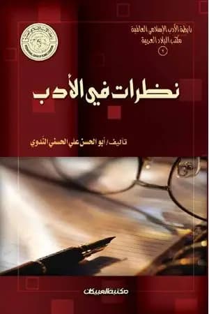 نظرات في الأدب