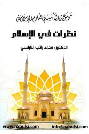 نظرات في الإسلام