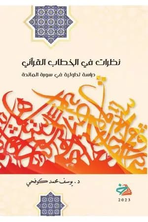 نظرات في الخطاب القرآني: دراسة تداولية في سورة المائدة
