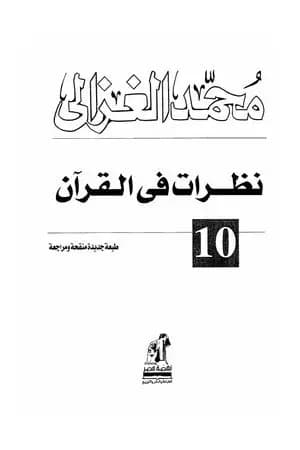 نظرات في القرآن