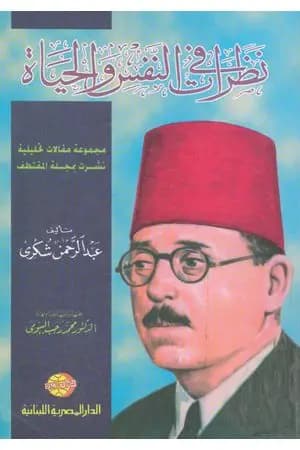 نظرات في النفس والحياة