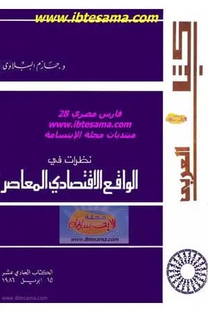 نظرات في الواقع الاقتصادي المعاصر