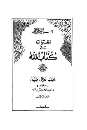 نظرات في كتاب الله - الجزء الأول