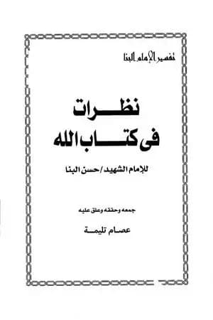نظرات في كتاب الله