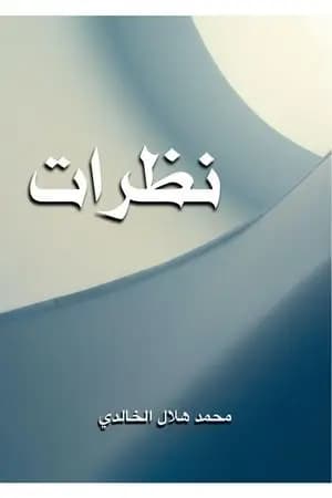 نظرات