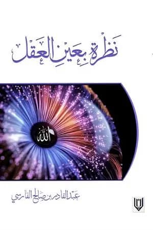 نظرة بعين العقل