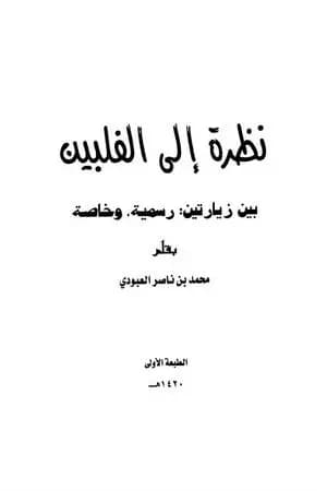 نظرة على الفلبين