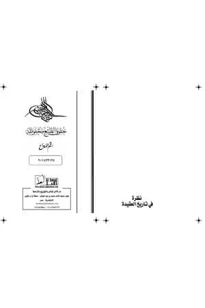 نظرة في تاريخ العقيدة