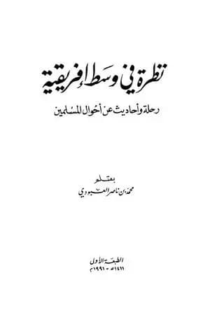 نظرة في وسط إفريقية