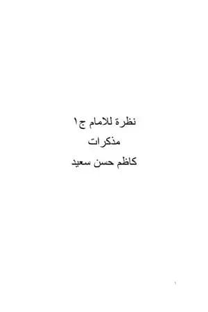 نظرة للأمام - مذكرات - الجزء الأول