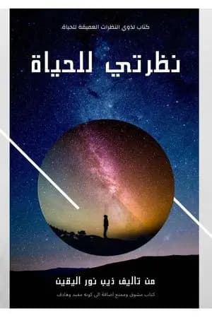 نظرتي للحياة